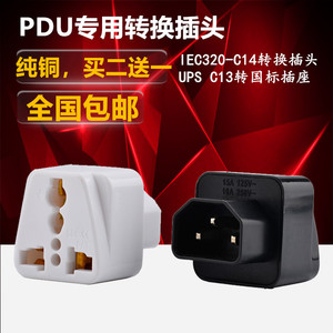 PDU专用转换插头UPS C13转万用孔插座服务器IEC320-C14插头转国标