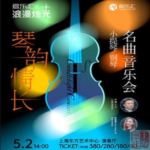 上海票庄｜“浪漫烛光”琴韵情长小提琴钢琴名曲音乐会 门票 5.2