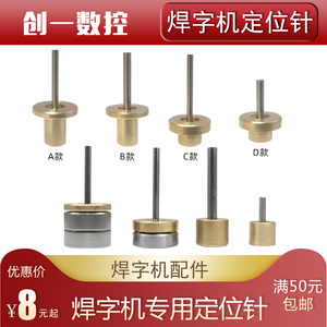 超速焊激光焊字机定位针精工焊雷力广旭城轩耐恩广告焊机轴承铜座