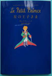 日文 星の王子さま 日语小王子经典童话故事 黑白版 软精装