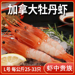 加拿大原装进口牡丹虾1kg 海鲜水产牡丹虾L刺身高级日料食材25/33