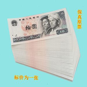 第四套人民币全新十元纸币10块钱币十元老纸币保真支持鉴定老版钱