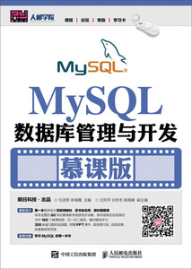 【正版9成新包邮】MySQL数据库管理与开发(慕课版)9787115456632