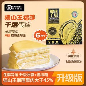 【大本推荐】猫山王榴莲千层网红爆浆450g/盒榴莲蛋糕三层