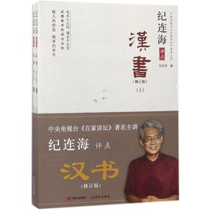 正版包邮 纪连海评点《汉书》:全2册//纪连海/著