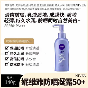 香港购正品日本妮维雅水感防晒霜140克清爽凝露面部全身可用SPF50