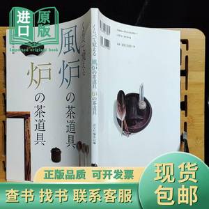 日文二手原版 16开本 日本茶道 くらべて覚える 风炉の茶道具