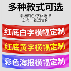 广州定制横幅条幅广告援带制作彩色标语宣传彩旗户外高清喷绘布