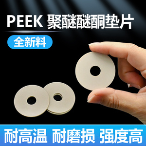 PEEK垫片定制本色聚醚醚酮垫片耐高温耐酸碱密封垫圈PEEK轴套衬套