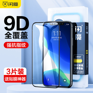 闪魔适用苹果13钢化膜iPone15pro蓝光12全屏xs15promax玻璃Xr7手机莫8小膜黑边9d电镀14plus硬框贴膜pg11顺滑