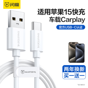 闪魔适用苹果15iPhone车载充电线器数据线C口usb转typec快充15proMax手机车充CarPlay专用加长快速PD平板iPad