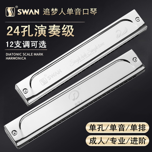 SWAN24孔单孔单音单排吹孔口琴追梦人口琴专业演奏级高级成人演奏