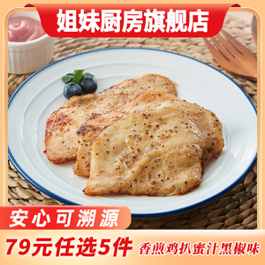 【79元任选5件】大成香煎鸡排360g 蜜汁黑椒味空气炸锅半成品食材