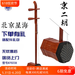 北京星海西皮京二胡乐器87023X红铁木豆材质原木抛光专业演出用琴