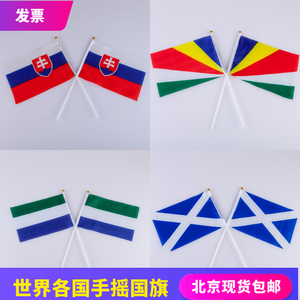 7号8号斯洛伐克塞舌尔塞拉利昂苏格兰手摇旗外国旗世界各国串挂旗