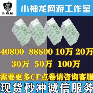 CF穿越火线点券代充10万CF点券20万30万50万100万点券收全区CF点