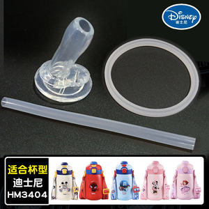 Disney/迪士尼HM3404保温杯配件HM8082儿童双饮杯硅胶吸嘴吸管