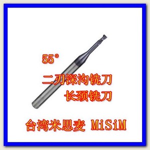 台湾米思麦MiSiM【平底】深沟刀1.5*4D*50L*2F 长颈刀，非标订做