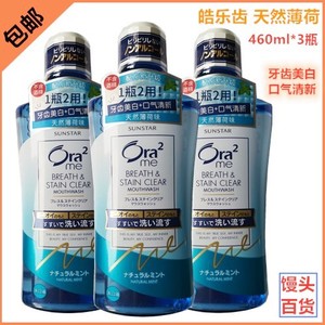 日本进口ora2皓乐齿 460ml*3亮白净色 天然薄荷漱口水 温和不刺激