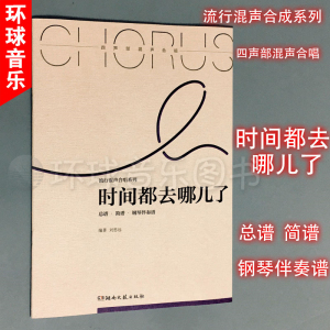 流行混声合唱曲四声部时间都去哪儿了总谱简谱钢琴伴奏谱书刘思远