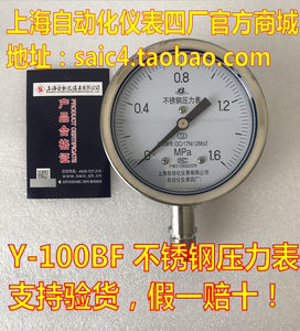 上海自动化仪表四厂 不锈钢压力表 Y-100BF 1.6级 上自仪压力表