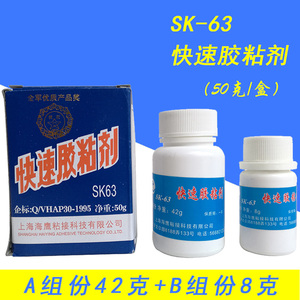 海鹰SK-63胶快速胶粘剂强力瞬间胶室温快速固化环氧树脂AB胶水50g