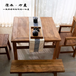 老榆木八仙桌纯实木正方形餐桌茶桌中式复古家用民宿餐饮桌椅组合
