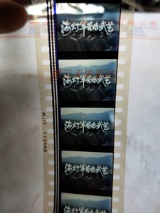 35mm电影拷贝/电影胶片  经典彩色纪录片《海灯jun营传武艺》