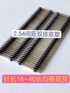 2.54mm双排双塑2*40p16-40mm黑色塑胶环保镀金0.8U排针一件25条