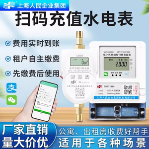 上海人民预付费智能远程抄表电表单三相蓝牙手机扫码预付费电水表