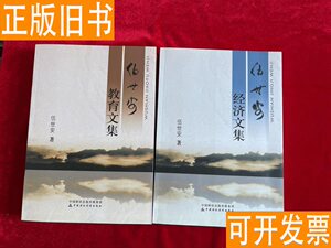 《伍世安经济文集》《伍世安教育文集》/两册合售 伍世安