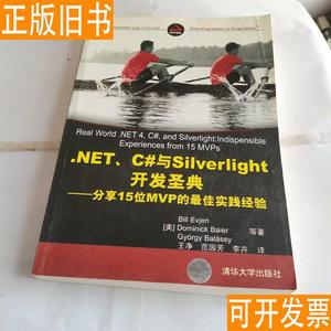 .NET、C#与Silverlight开发圣典 依维恩、贝尔、贝拉思王净、范园