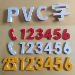 门头招牌电话号码手机数字pvc字定做背景墙泡沫塑料广告字体定制