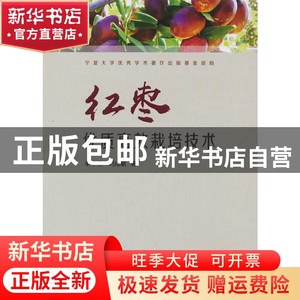 现货 红枣优质高效栽培技术单守明，刘成敏/著阳光出版社书籍
