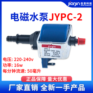 jiayin佳音220v小型水泵飞利浦电磁泵jypc-2蒸汽挂烫配件电熨斗