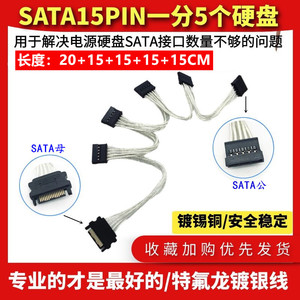 镀银电源SATA 15Pin 一拖五 串口一分五 SATA 硬盘电源线硬盘扩展