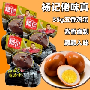 杨记佬味真35克五香鸡蛋真空小包装乡巴佬卤蛋卤味无壳土鸡蛋零食