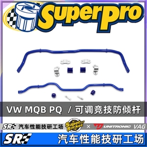 Superpro VW MQB PQ底盘可调竞技防倾杆 止推虾须 S3 R36 GTI6 7R