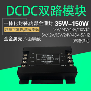 DCDC双路电源模块35W50W100W150W隔离12V24V48V110V转5V12V24V15V