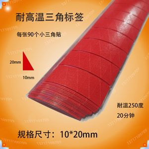 高温胶带红色三角标签耐高温250度 PCB线路板品管不良标贴10*20mm