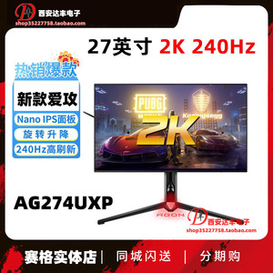 AOC 爱攻AG274UXP 4K 27英寸NanoIPS 240Hz 电竞显示器AG274FZ