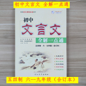 全新正版初中文言文全解一点通五四制六--九年级合订本陈永梅编