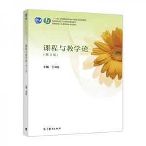 二手课程与教学论(第三3版)王本陆高等教育出版社9787040482102