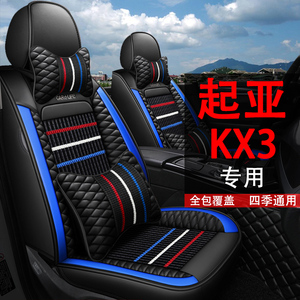 20款起亚KX3傲跑冬季全包汽车坐垫套kx3专用四季通用皮座套座椅套