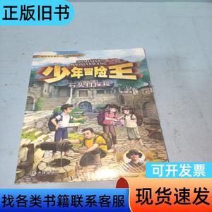 少年冒险王 升级版 第二季·古迹篇 石头村探秘 彭绪洛