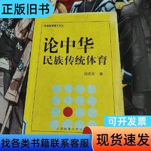 论中华民族传统体育 倪依克 著   北京体育大学出版社