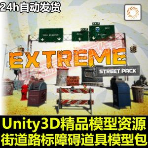 Unity3D街道道路路标路灯广告牌红绿灯电箱消防栓障碍道具模型包