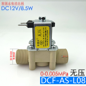 常国业出水电磁阀DCF-AS-L08无压12v低压4分接口电动水阀通用配件