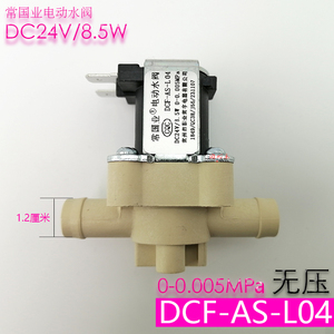 常国业电动水阀DCF-AS-L04扫地机电磁阀进水阀出水阀 软管24V配件
