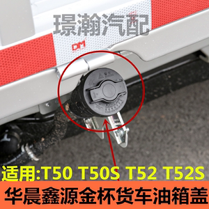 适用华晨鑫源金杯T50 T50S T52 T52S货车油箱盖加油口盖配件大全